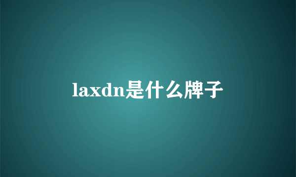 laxdn是什么牌子