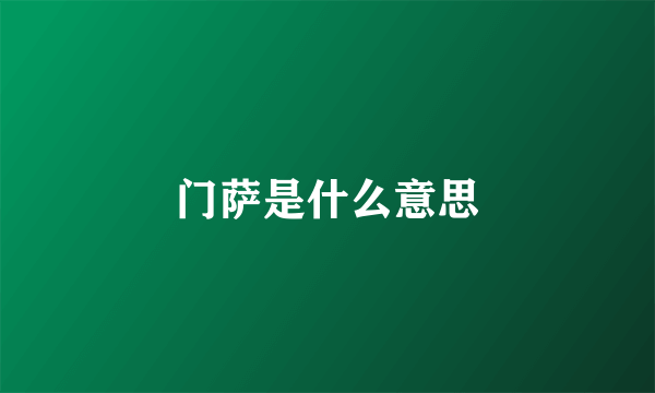 门萨是什么意思