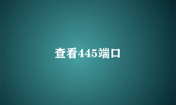 查看445端口