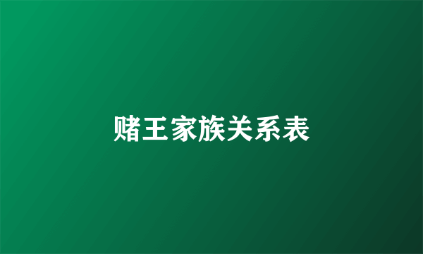 赌王家族关系表