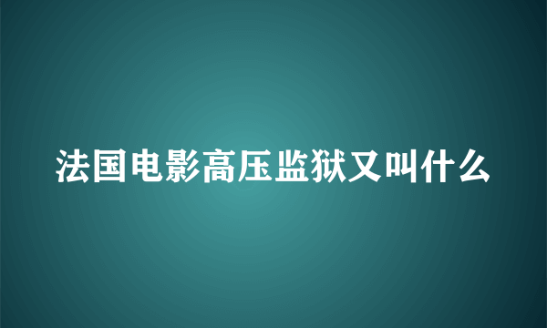 法国电影高压监狱又叫什么