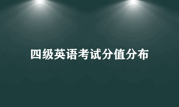 四级英语考试分值分布