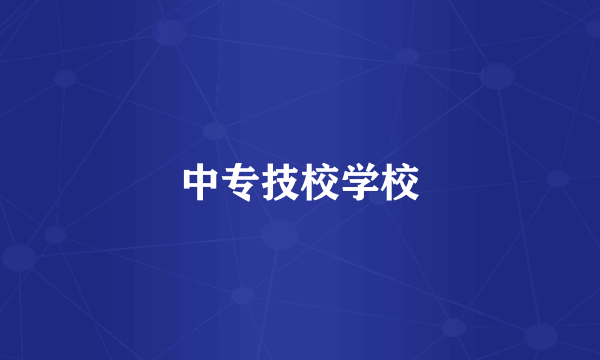 中专技校学校