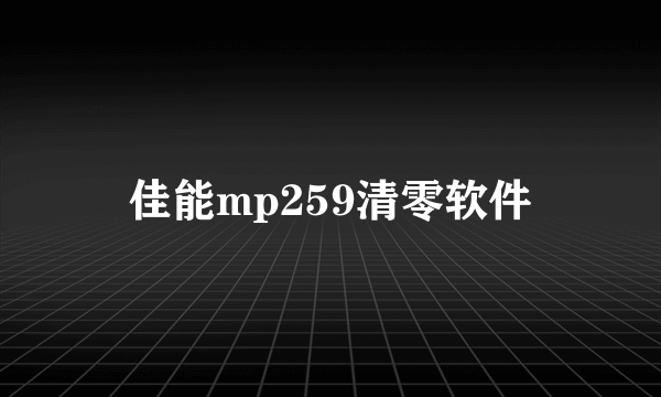 佳能mp259清零软件