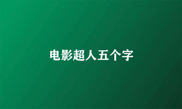 电影超人五个字