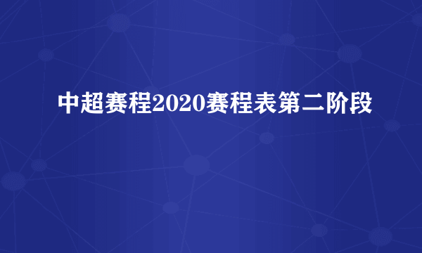 中超赛程2020赛程表第二阶段