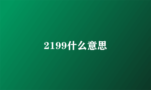 2199什么意思