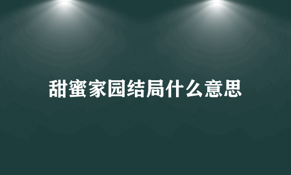 甜蜜家园结局什么意思