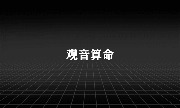 观音算命