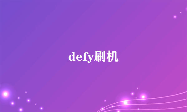 defy刷机