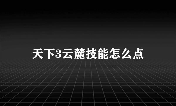 天下3云麓技能怎么点