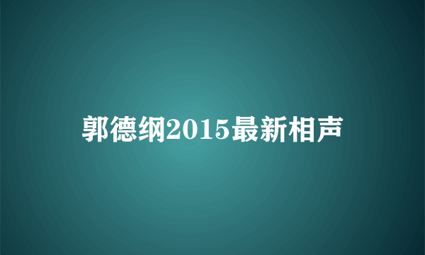 郭德纲2015最新相声