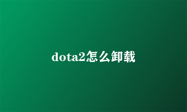 dota2怎么卸载