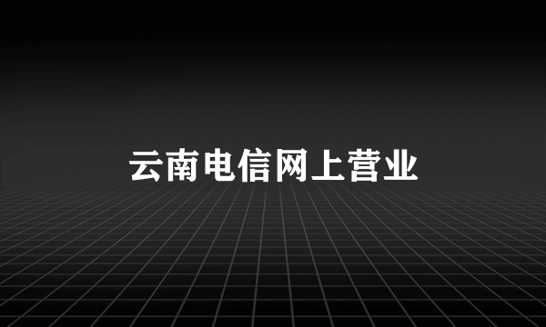 云南电信网上营业