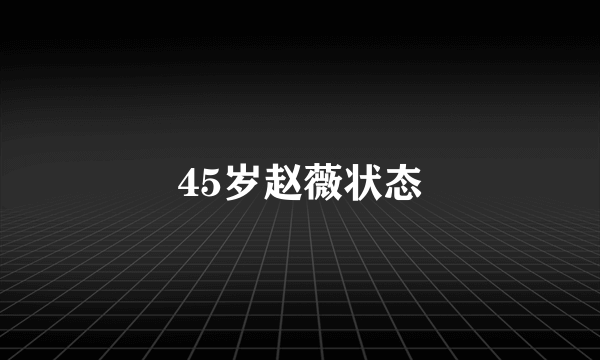 45岁赵薇状态