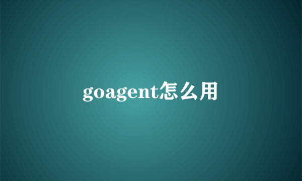 goagent怎么用