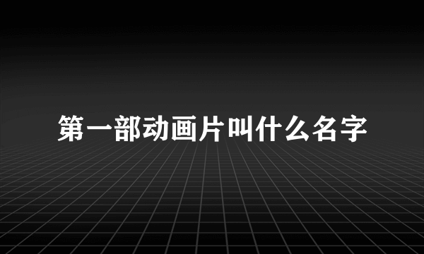 第一部动画片叫什么名字