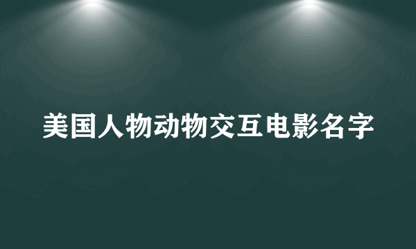 美国人物动物交互电影名字