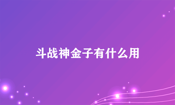 斗战神金子有什么用