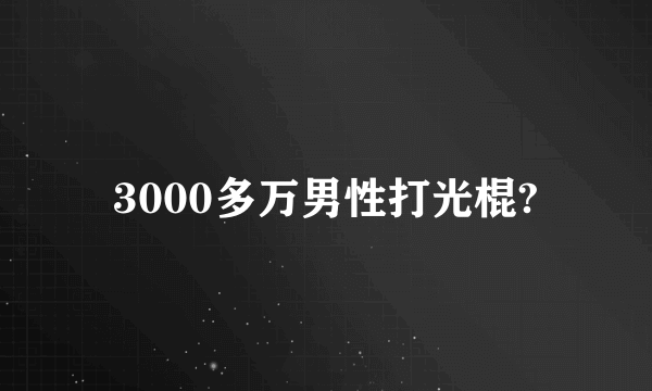 3000多万男性打光棍?