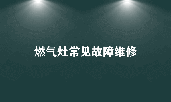 燃气灶常见故障维修