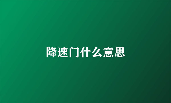 降速门什么意思