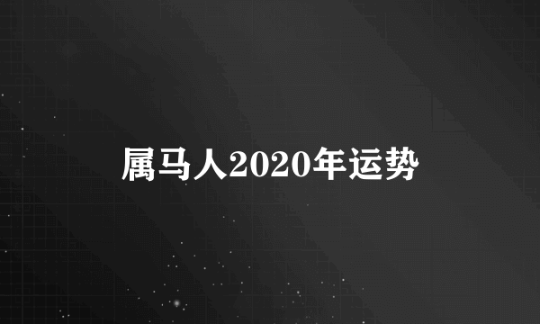 属马人2020年运势