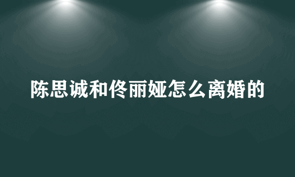 陈思诚和佟丽娅怎么离婚的