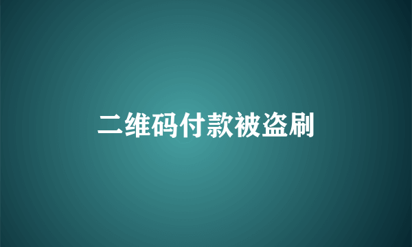 二维码付款被盗刷