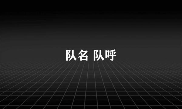 队名 队呼