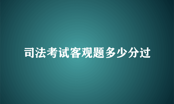 司法考试客观题多少分过