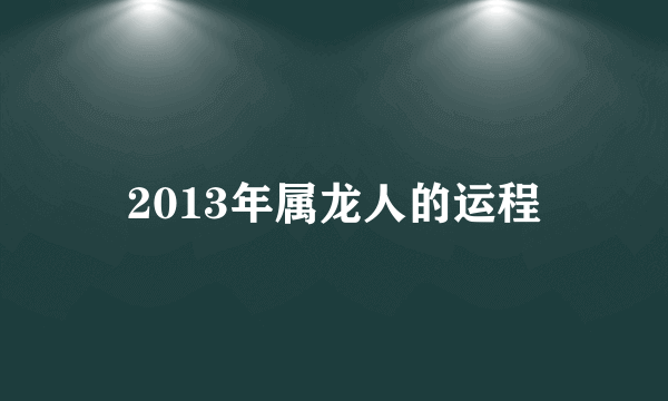 2013年属龙人的运程