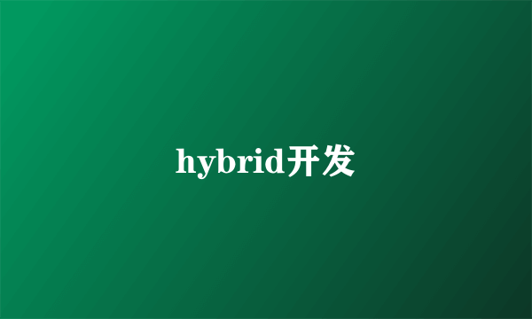 hybrid开发