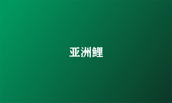 亚洲鲤