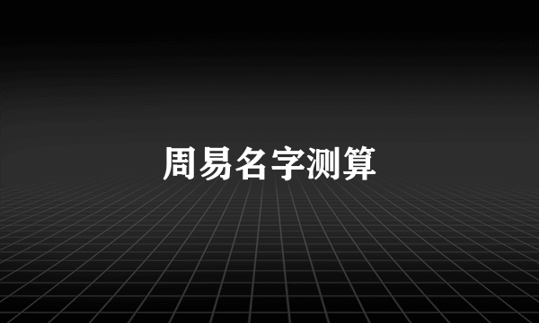 周易名字测算