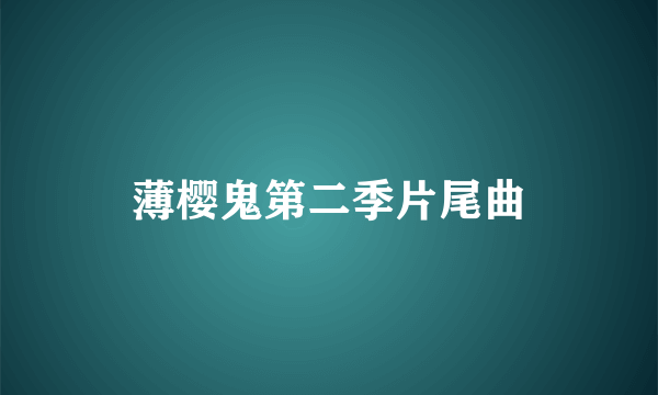 薄樱鬼第二季片尾曲