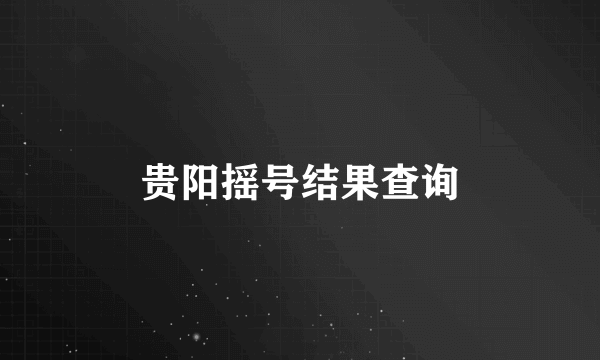 贵阳摇号结果查询