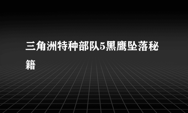 三角洲特种部队5黑鹰坠落秘籍