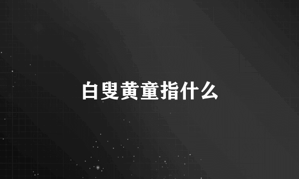 白叟黄童指什么