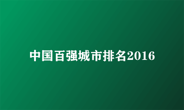 中国百强城市排名2016