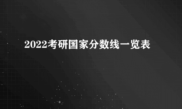 2022考研国家分数线一览表