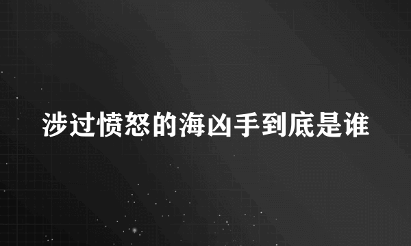 涉过愤怒的海凶手到底是谁