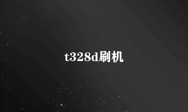 t328d刷机