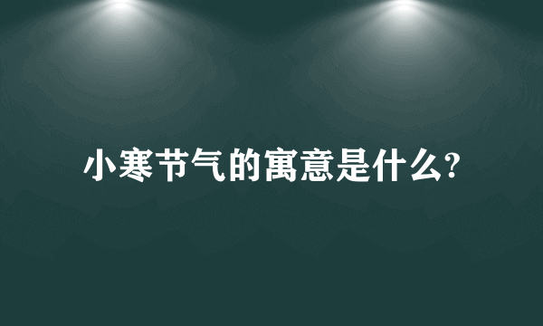 小寒节气的寓意是什么?