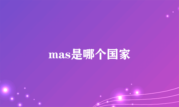 mas是哪个国家