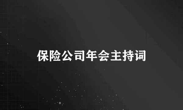 保险公司年会主持词