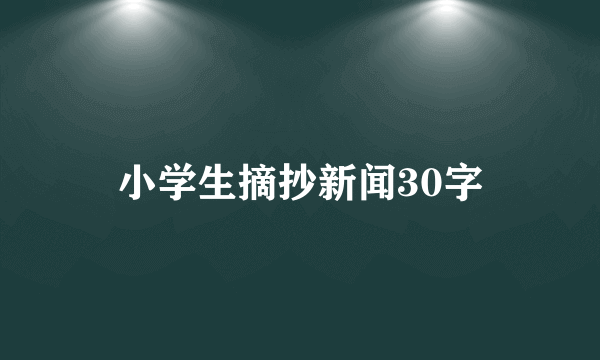 小学生摘抄新闻30字