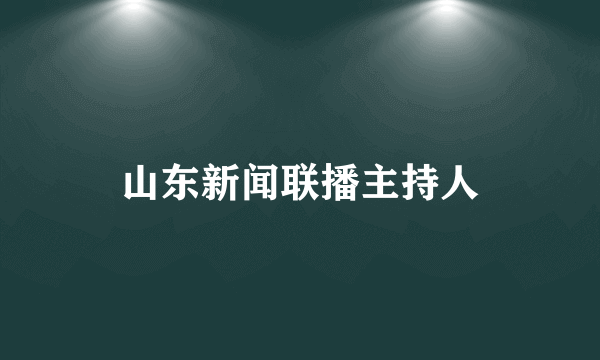 山东新闻联播主持人