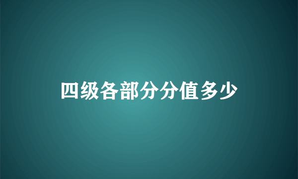 四级各部分分值多少