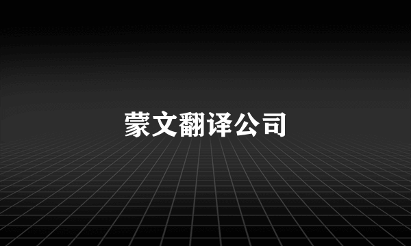 蒙文翻译公司